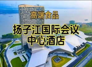 南京秋季糖酒会酒店展（食品类），扬子江国际会议中心展（附参展商列表）