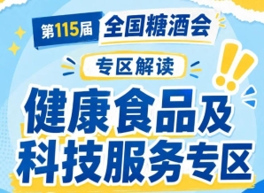 全国糖酒会官方微信公众号发布展商风采｜2026南京秋糖健康食品专区专属露出权益