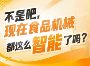 食品包装机械一站式对接第115届南京秋糖9号馆开启报名，2026南京秋糖包装升级