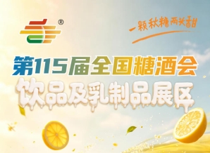 饮品及乳制品企业2026南京秋糖展位位置实时更新在线标注先到先得