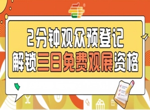 2026第115届南京糖酒会预登记开启，提前登记畅享免票