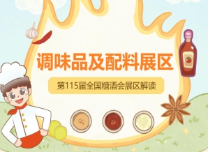 2026南京秋糖调味品展区南京成为中国调味品产业的风向标根源在于深厚的饮食文化底蕴