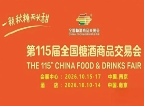 2026南京秋糖酒店展精选核心酒店设置特色专区覆盖全产业链