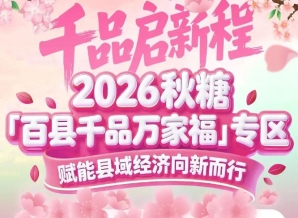 深化县域经济潜力挖掘，激活乡土产业活力——南京秋糖百县千品专区全新升级模式