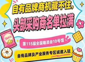 10号馆自有品牌专区，第115届南京秋糖诚邀实力企业入驻