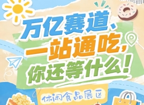 减糖减油天然原料药食同源情绪消费热门赛道*匹配，2026南京秋糖休闲食品展区*行业风向