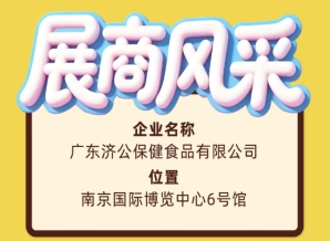 2026南京糖酒会展商风采之广东济公保健食品有限公司专题篇