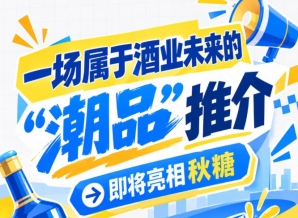 一场酒业未来 