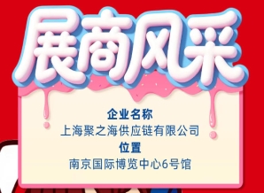 2026南京秋季全国糖酒会参展商风采——上海聚之海供应链有限公司