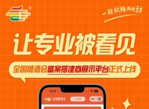全国糖酒会搭建服务商展示平台上线，备案搭建商专业形象集中展示