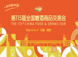 2026 南京糖酒会酒店展企业名录查询 观展路线规划指南