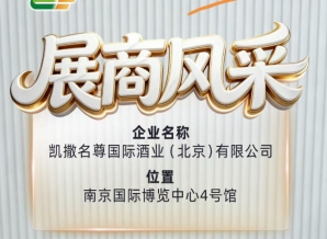 2026南京糖酒会展商展示——凯撒名尊国际酒业（北京）有限公司