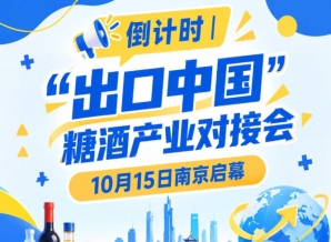 倒计时！“出口中国”糖酒产业对接会倒计时，10月15日相约南京