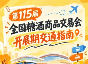 第115届南京秋糖全国糖酒会开展期观展出行交通路线指南