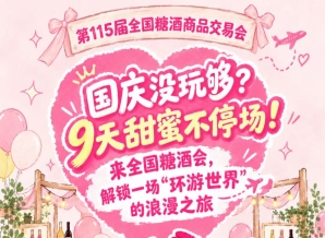 国庆没玩过瘾？9天甜蜜继续！来全国糖酒会，乐享一场“环游*”的浪漫之旅