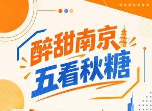五看南京秋糖会，醉甜金陵好时光