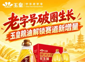 *破圈生长，玉皇粮油解锁赛道新增量空间