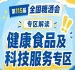 全国糖酒会官方微信公众号发布展商风采｜2026南京秋糖健康食品专区专属露出权益