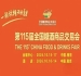 第115届南京糖酒会10月耀目开启，九大核心展区+十六特色专区，20万㎡展区面积，*食业消费升级。