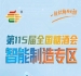 深耕食品包装赛道赋能产业创新升级链接*优质商机，南京秋糖智能制造专区创新链接