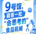 2026年第115届南京秋季全国糖酒会9号馆,“会思考的”食品机械聚焦