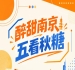 五看南京秋糖会,醉甜金陵好时光