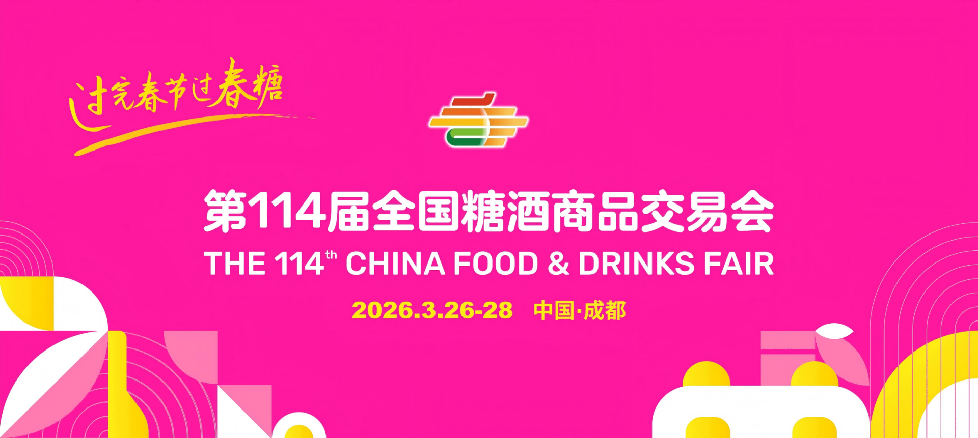 成都糖酒会-2026第114届成都春季糖酒会-成都春糖酒店展位预定-成都糖酒会展台搭建-成都糖酒会广告设计