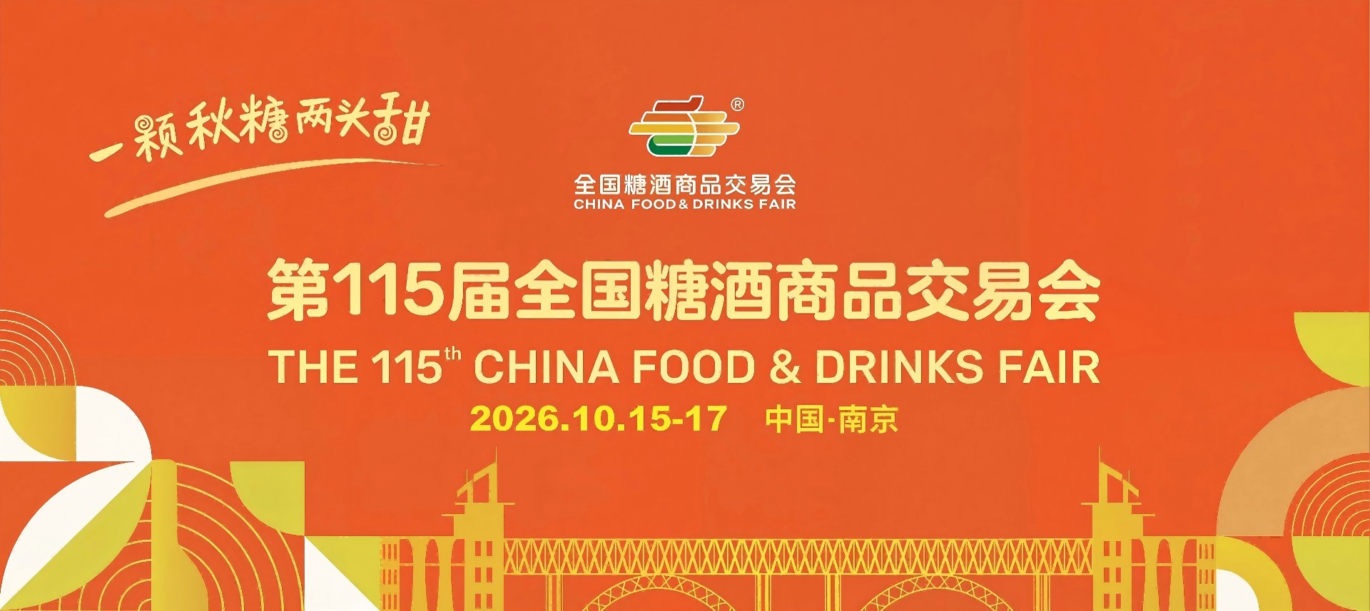 2026南京秋糖会展商服务平台_南京糖酒会115届秋季交易网_2026南京秋糖酒店展预订系统_南京秋糖会2026官方资讯门户_115届南京糖酒会在线选品平台